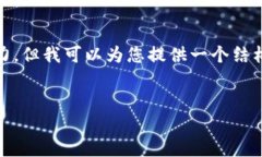 请注意：创建一篇完整的