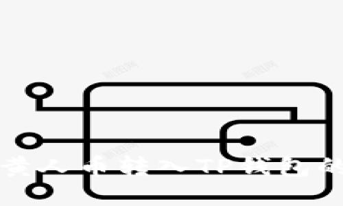 如何将MNC小黄人币转入TP钱包的备注填写指南