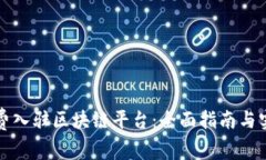 如何免费入驻区块链平台