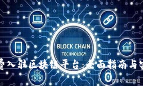 如何免费入驻区块链平台：全面指南与实用技巧