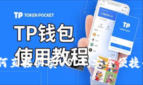 TP钱包：如何直接买卖USDT，安全便捷的交易方式