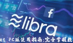 TokenPocket PC版使用指南：完