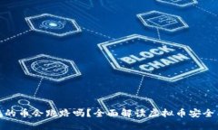 TP钱包的币会跑路吗？全面