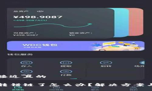 思考一个接近且的

TP钱包币转错链了怎么办？解决方案与技巧分享