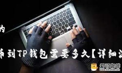 接近且的
抹茶提币到TP钱包需要多久?详细流程解析