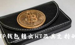 :如何使用TP钱包转出HT及其