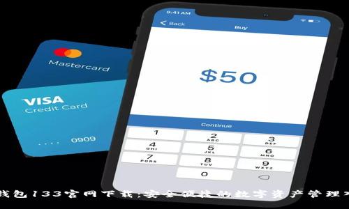 TP钱包133官网下载：安全便捷的数字资产管理入口