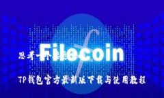 思考一个接近且的TP钱包官方最新版下载与使用教