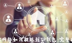 BSC网络如何提现到TP钱包：