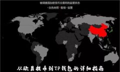 从欧易提币到TP钱包的详细