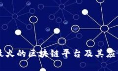 中国最火的区块链平台及