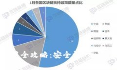 : TP钱包的ETC链使用全攻略：安全性、交易速度和