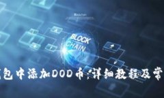 如何在TP钱包中添加DOD币：详细教程及常见问题解