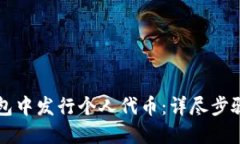 如何在TP钱包中发行个人代