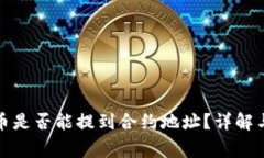 TP钱包提币是否能提到合约地址？详解与注意事项