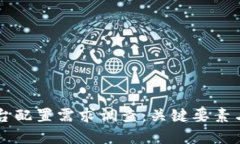 区块链平台配置需求调查