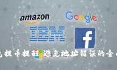 TP钱包提币提醒：避免地址