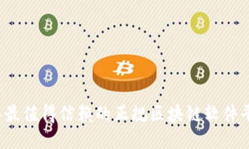 2023年最值得信赖的正规区块链软件平台推荐