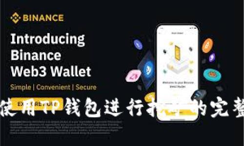 如何使用TP钱包进行挖矿的完整指南