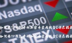 如何将TP钱包中的加密币卖