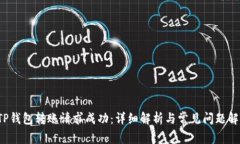  TP钱包转账请求成功：详