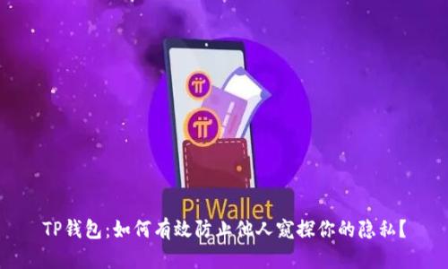 TP钱包：如何有效防止他人窥探你的隐私？