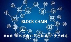 ### 如何查找TP钱包链接：