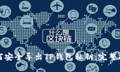 如何安全导出TP钱包私钥：完整指南