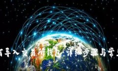 TP钱包如何导入交易所钱包