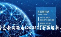 TP钱包是否支持狗狗币（DOGE）？全面解析与使用
