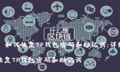Title: 如何恢复TP钱包密码和助记词：详细指南如