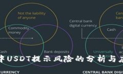 TP钱包中USDT提示风险的分析与应对策略