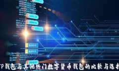 TP钱包与其他热门数字货币