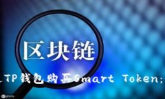 如何通过TP钱包购买Smart Token：全面指南