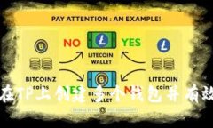 如何在TP上创建多个钱包并有效管理