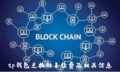   tp钱包兑换的手续费及相关信息