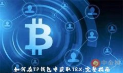 如何在TP钱包中获取TRX：完整指南