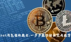 TokenPocket钱包转账教程：一步步教你轻松完成数字
