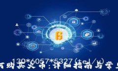 TP钱包如何购买火币：详细指南与常见问题解答