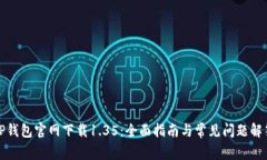 TP钱包官网下载1.35：全面