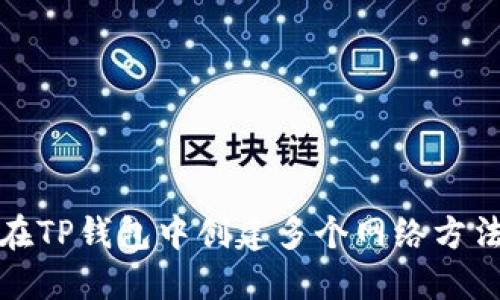 如何在TP钱包中创建多个网络方法详解
