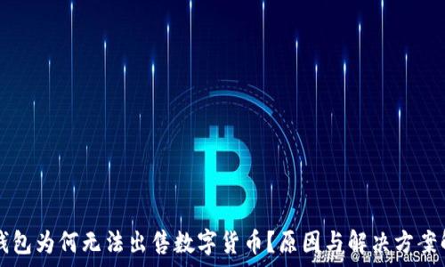   
TP钱包为何无法出售数字货币？原因与解决方案解析