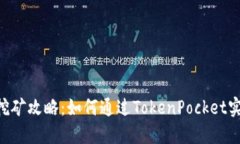 TokenPocket钱包挖矿攻略：如