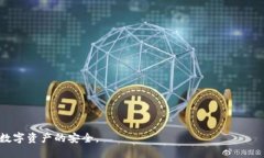 jiaotiTP钱包不授权安全吗？