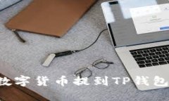 如何将交易所的数字货币提到TP钱包：详细步骤与