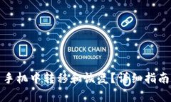 TP钱包如何在新手机中转移和恢复？详细指南及常