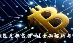 :TP钱包兑换靠谱吗？全面