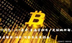 以下内容基于TP钱包1.3.7展开，旨在帮助用户更好