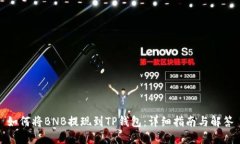 如何将BNB提现到TP钱包：详