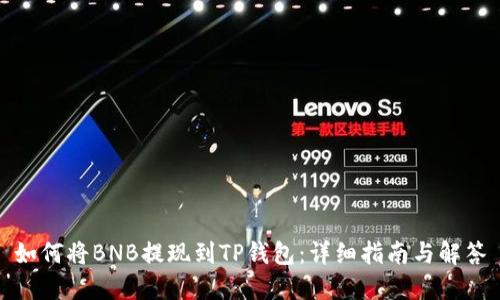 如何将BNB提现到TP钱包:详细指南与解答